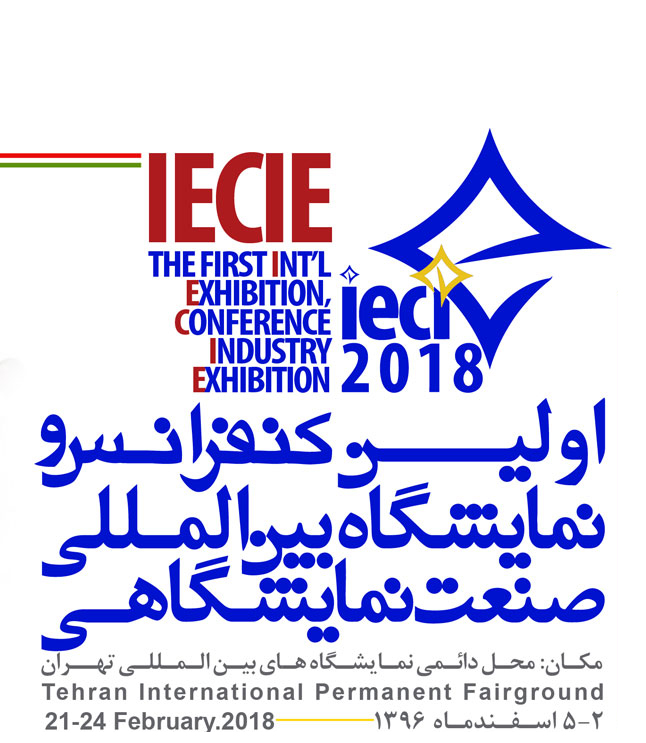 اولین نمایشگاه صنعت نمایشگاهی - IECIE 2018