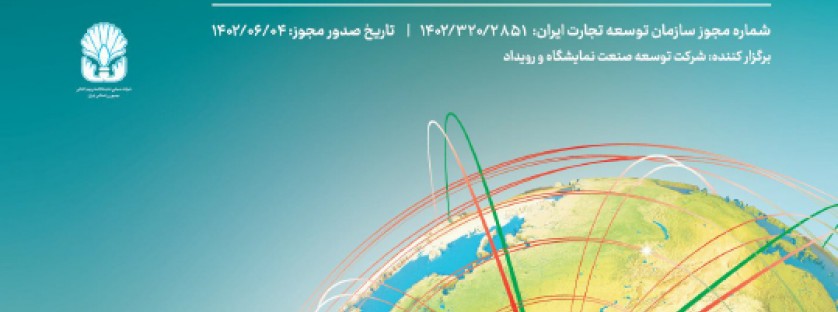 ششمین نمایشگاه توانمندی های صادراتی جمهوری اسلامی ایران (Iran expo 2024)
