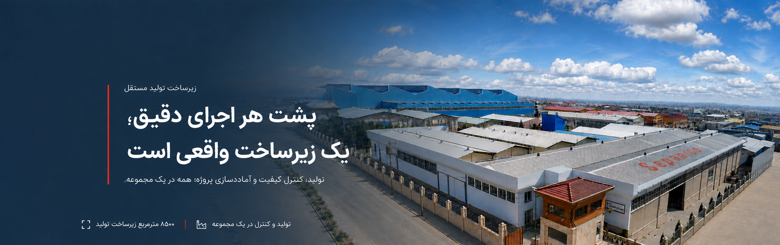 کارخانه سپنج سازه